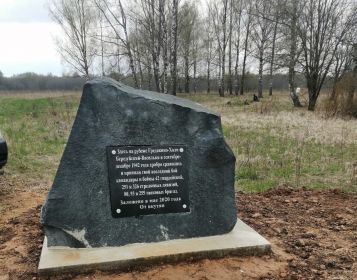 Памятный знак в урочище Холм-Березуйский