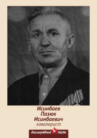 Исинбаев Пазюк Исинбаевич. Кавалерист. Участник ВОВ (1941-1945 гг.)