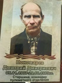 Пономарев Дмитрий Дмитриевич