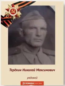 Родственник. Терехин  Николай Максимович