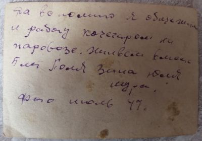 Обратная сторона фотографии, написано рукой моей бабушки: да вспоминаю я общежитие и работу кочегаром на паровозе. Живём вместе 5 лет. Поля, Зина, Юля, Шура. Фото июль 1947г.