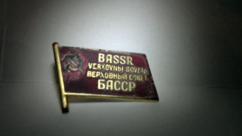 Значок депутата Верховного Совета Башкирской АССР