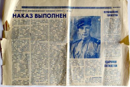 Статья в местной газете к 40-й годовщине Уральскому танковому корпусу