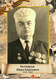 Котляров Иван Карпович