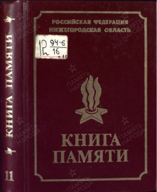 Книга Памяти