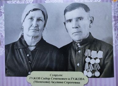 Супруги Гужовы