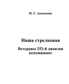 Наша стрелковая 252 воспоминания