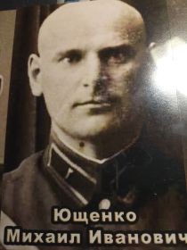 Брат Ющенко Михаил Иванович