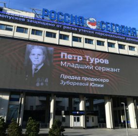 Туров Пётр Фёдорович на фасаде здания медиагруппы "Россия сегодня" (Москва, с 2020 г.)