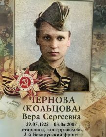 Чернова Вера Сергеевна