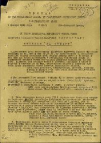 1стрПриказа Медаль "За отвагу" 1.01.1943