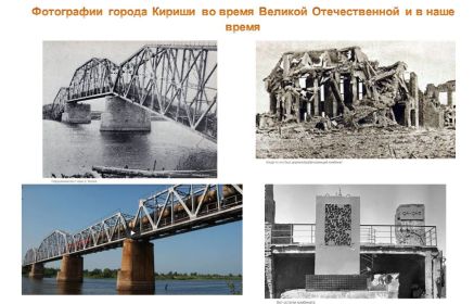 Фотографии города Кириши во время Великой Отечественной войны и в наши годы (1)