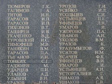 Имя Тонких Степана Григорьевича увековечено на одной из мемориальных плит воинского захоронения