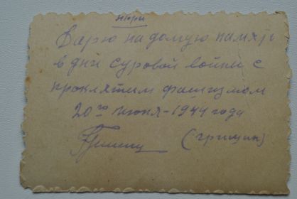 Обратная сторона фотографии.