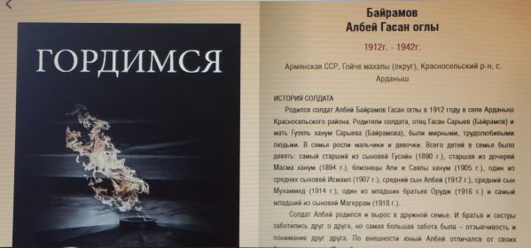 МУЗЕЙ ПОБЕДЫ - Центральный музей ВОВ 1941-1945 гг., федеральное государственное учреждение культуры Российской Федерации. В музее увековечена память фронтовика Байрамова Албея Гасан оглы.