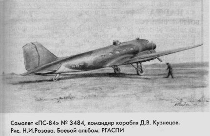 Рисунок Н. И. Розова, на котором изображены самолёт «ПС-84» № 3484 и командир корабля Д. В. Кузнецов.