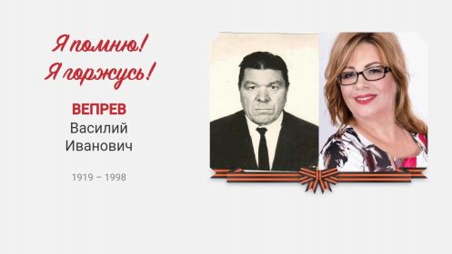 Вепрев Василий Иванович и внучка Лидия