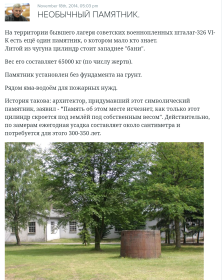 Фото из открытых источников в интернете Памятник жертвам Шталага 326