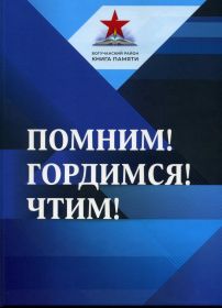 Книга Памяти Богучанского района