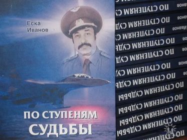 Автобиографическая книга Иванова Е.И.