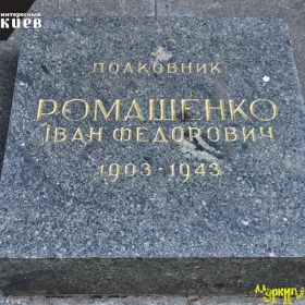 Захоронение: УКРАИНА, Киевская область, г. Киев, улица Лаврская, 15а, парк Вечной Славы, надгробная плита.