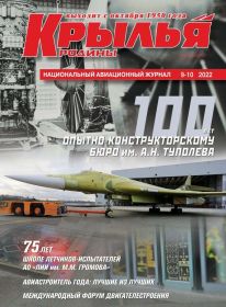 Национальный авиационный журнал “Крылья Родины”. №9-10, 2022. Стр.80-83.