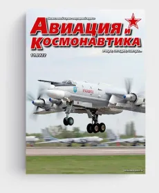 Научно-популярный журнал “Авиация и космонавтика”, №11, 2022.