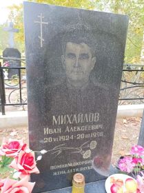 Могила Михайлова Ивана Алексеевича