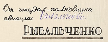 Автограф Рыбальченко Степана Дмитриевича