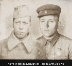 Фото из архива Косолапова Иосифа Степановича