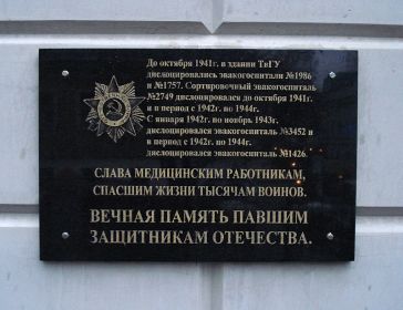 Мемориальная доска на главном корпусе Тверского государственного университета, г. Тверь, ул. Желябова, 33