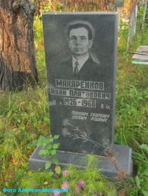 Место захоронения  Макаренкова Ивана Платоновича .