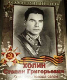 Холин Степан Григорьевич