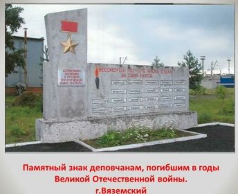 Памятник на территории Вяземского депо,Хабаровский край