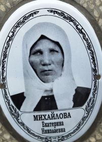 мать Екатерина Николаевна