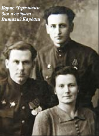 Капитан ЧЕРЕМИСИН Б. П. с женой Зоей Викентьевной и братом жены старшим лейтенантом Кардашем Виталием Викентьевичем.