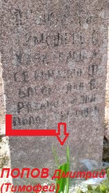 Надпись на плите над могилой. Надпись на нижней строчке - ПОПОВ Тимофей. Это наш ПОПОВ Дмитрий (Тимофей) Демьянович.