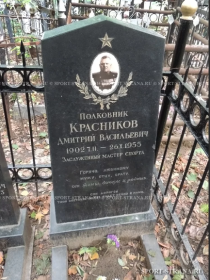 Захоронение полковника КРАСНИКОВА Д. В.: РОССИЯ, Московская область, г. Москва, Ваганьковское кладбище, 9 участок, индивидуальная могила.