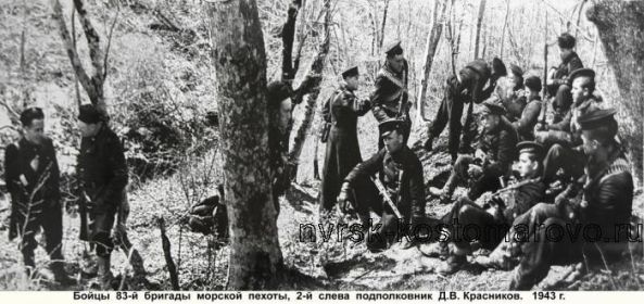 1943. Бойцы 83 бригады морской пехоты. Второй слева подполковник КРАСНИКОВ Д. В.