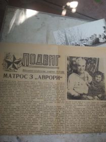 Из Газеты     ПОДВИГ     МАТРОС З "АВРОРИ"