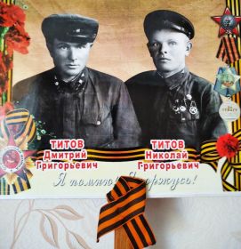 Братья Дмитрий и Николай Титовы воевали в составе одной воинской части