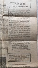 Некролог в газете "Знамя октября, посвященный Рязанову П.А.
