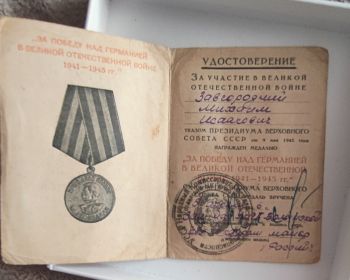 Удостоверение к медали "За победу над Германией в ВОВ 1941-1945