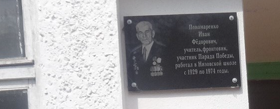 Мемориальная доска памяти И. Ф. Пономаренко на здании школы с. Низовое