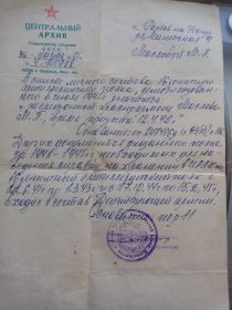Справка центрального архива Министерства обороны СССР от 26 марта 1981г.