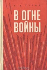О подвиге братьев Ведерниковых можно прочитать в книге А.В. Тузова "В огне войны"