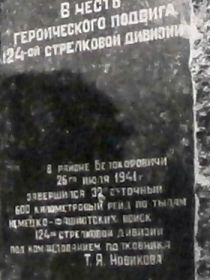 Надпись на памятнике 124 СД: В честь героического подвига 124-ой стрелковой дивизии.