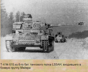 Февраль-март 1943 года "LSSAH" боевая группа 6-го танкового батальона Курта Майера разведбат. Имела прозвище БАТАЛЬОНЫ ПАЯЛЬНЫХ ЛАМП, сжигали всё на своём пути: дома и местное население.