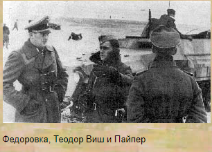 "LSSAH" Иоахим Пайпер февраль-март 1943 год Харьковская область.