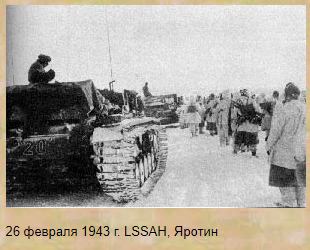 26 февраля 1943 года "LSSAH"  Ярота - Яротин - Яротивка (ныне Кобцевка) боевая группа 6-го танкового батальона Вейхера из 1-й танковой дивизии Иоахима Пайпера оберштурмбаннфюрер СС.